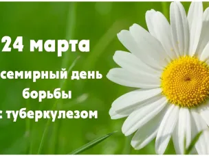 24 марта – Всемирный день борьбы с туберкулезом